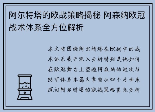 阿尔特塔的欧战策略揭秘 阿森纳欧冠战术体系全方位解析