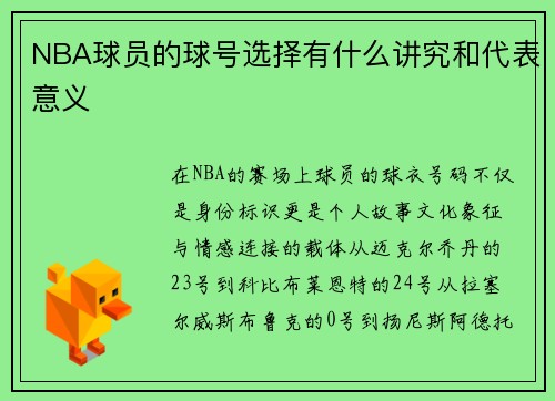 NBA球员的球号选择有什么讲究和代表意义
