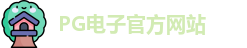 PG电子